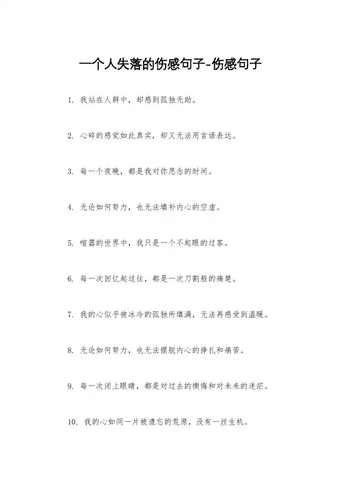 一个人失落的伤感句子-伤感句子