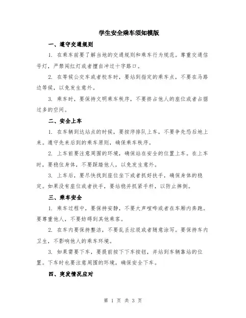 学生安全乘车须知模版
