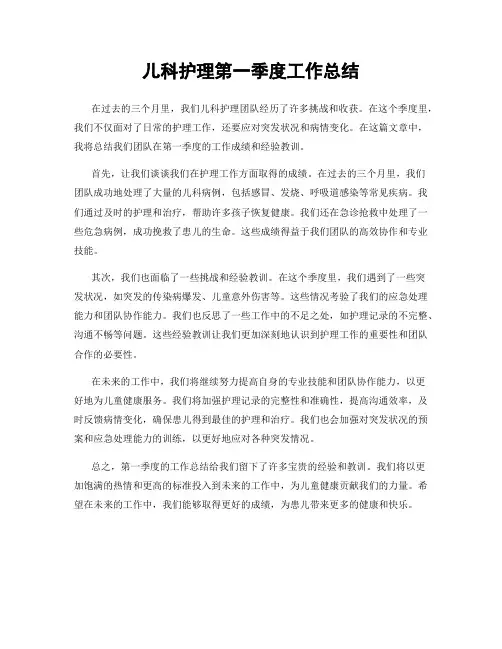 儿科护理第一季度工作总结