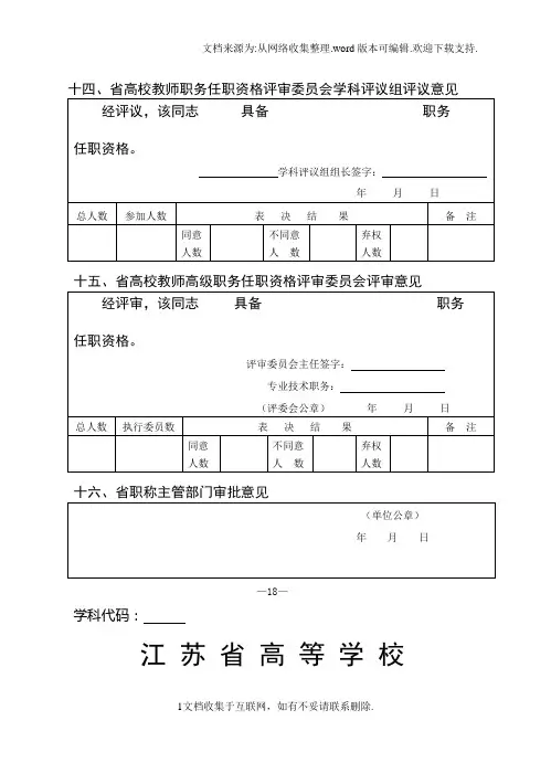 十高校教师职务任职资格评审委员会学科评议组评议意见
