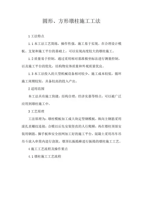 方形(圆形)墩柱施工工法