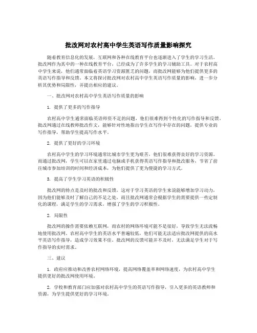 批改网对农村高中学生英语写作质量影响探究