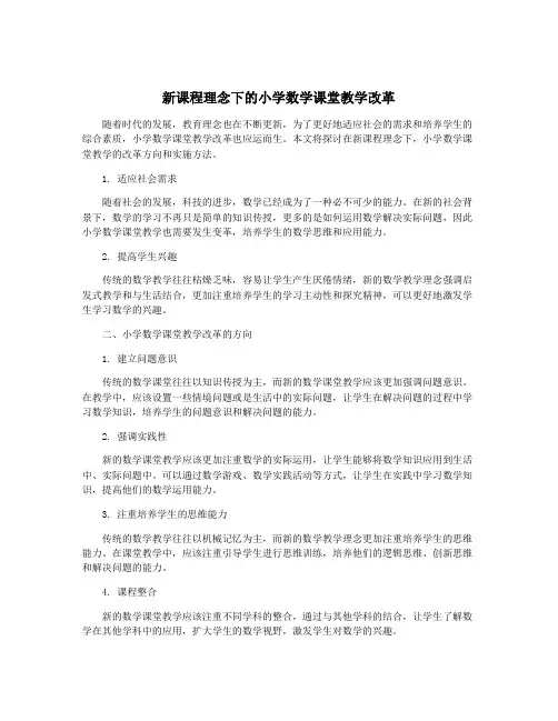 新课程理念下的小学数学课堂教学改革