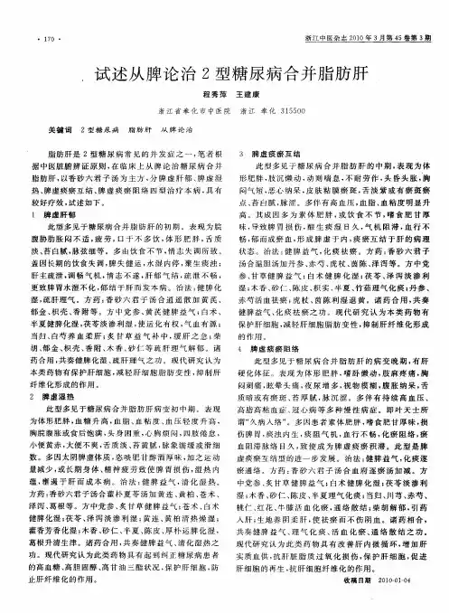 试述从脾论治2型糖尿病合并脂肪肝