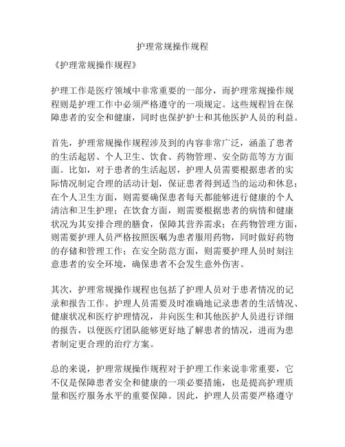 护理常规操作规程