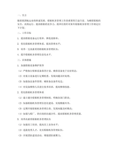 船舶机务管理来年工作计划