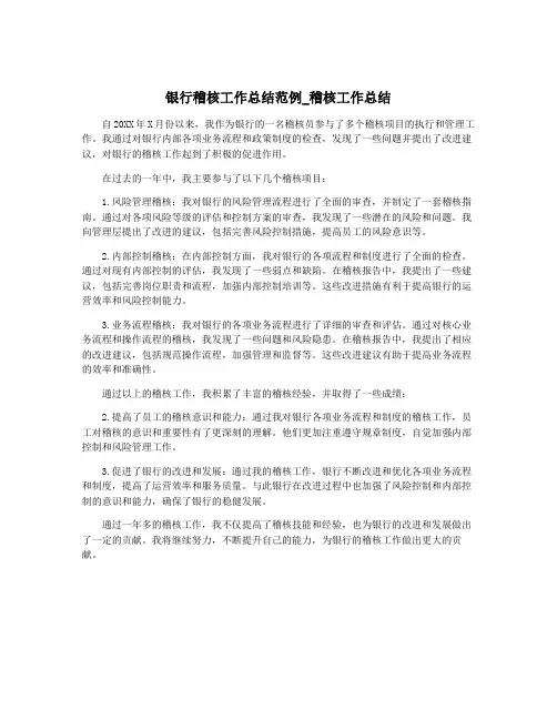 银行稽核工作总结范例_稽核工作总结