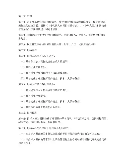 物业管理招标管理细则