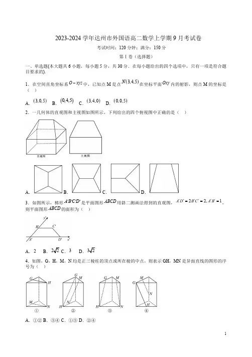 2023-2024学年达州市外国语高二数学上学期9月考试卷附答案解析