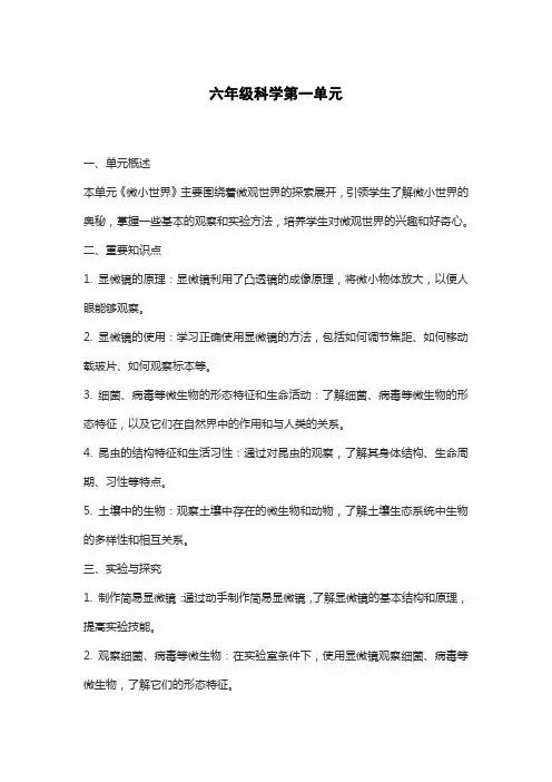 六年级科学第一单元