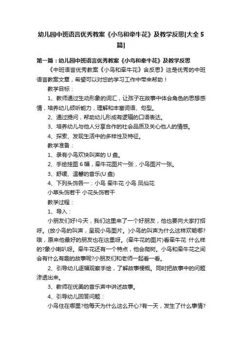 幼儿园中班语言优秀教案《小鸟和牵牛花》及教学反思[大全5篇]