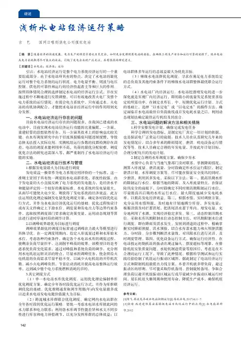 浅析水电站经济运行策略