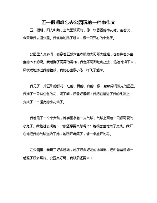 五一假期难忘去公园玩的一件事作文