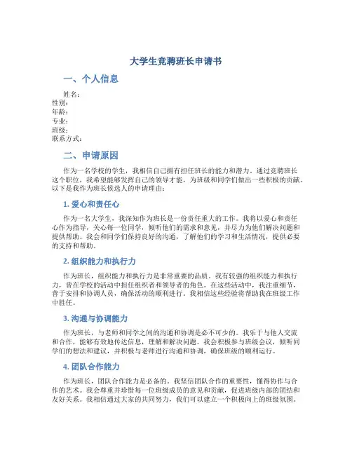 大学生竞聘班长申请书