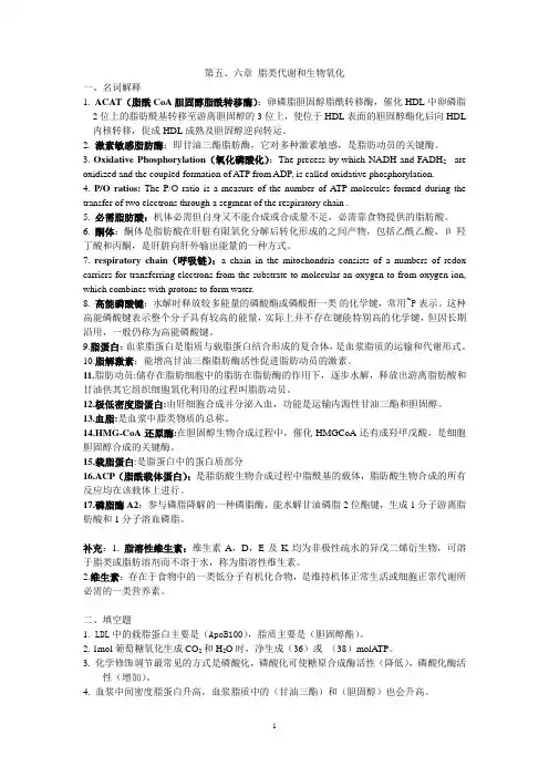 苏州大学生物化学第五、六章-脂类代谢和生物氧化(新)
