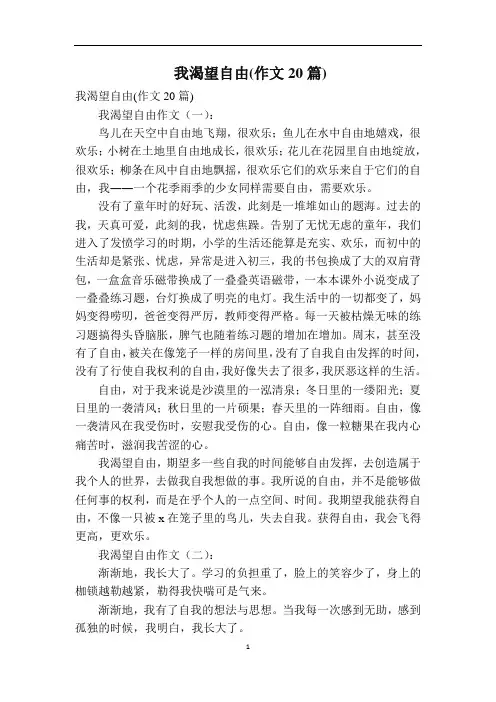我渴望自由(作文20篇)