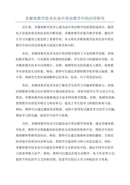 多媒体教学技术在高中英语教学中的应用研究