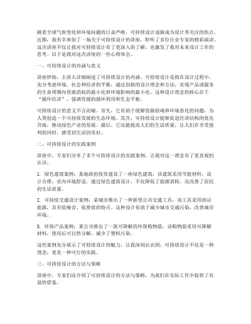 可持续设计讲座心得体会