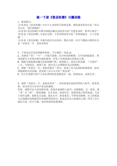 高一下册《登岳阳楼》习题训练(含答案)