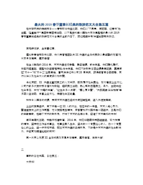 最火的2019春节董事长经典的致辞范文大合集五篇