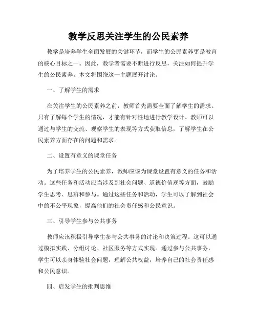 教学反思关注学生的公民素养