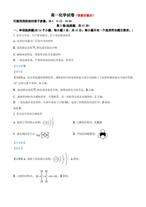 四川省成都2023-2024学年高一下学期6月期末分班考试化学试题含答案