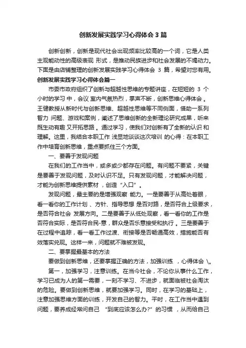 创新发展实践学习心得体会3篇