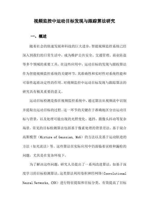 视频监控中运动目标发现与跟踪算法研究