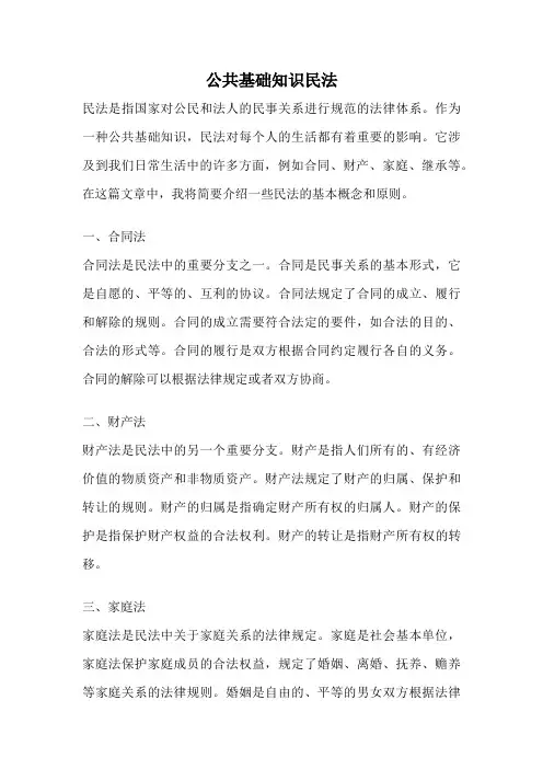 公共基础知识民法