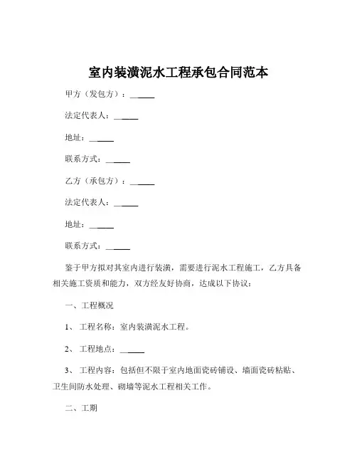 室内装潢泥水工程承包合同范本