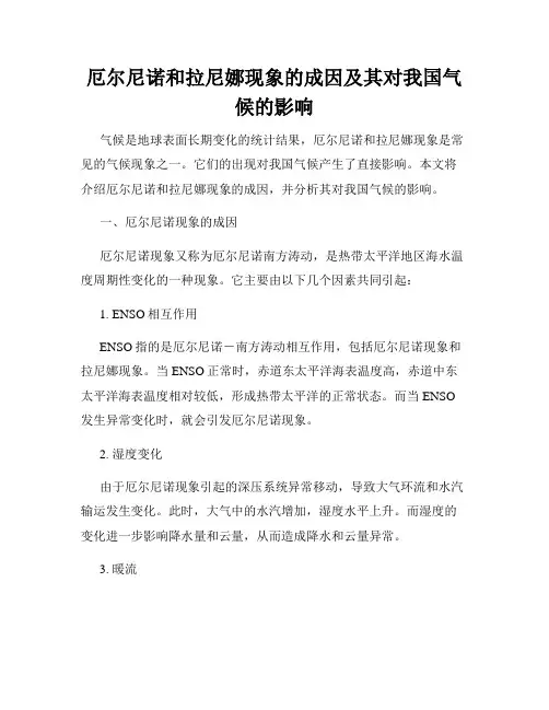 厄尔尼诺和拉尼娜现象的成因及其对我国气候的影响