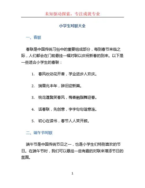 小学生对联大全