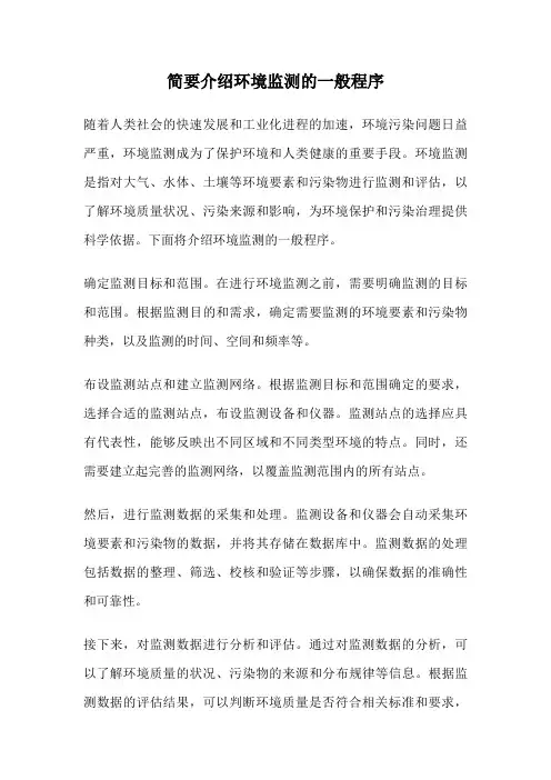 简要介绍环境监测的一般程序