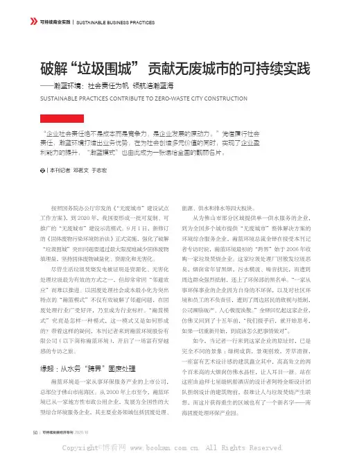 破解“垃圾围城” 贡献无废城市的可持续实践——瀚蓝环境：社会责任为帆 领航浩瀚蓝海