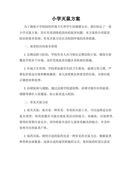 小学灭鼠方案
