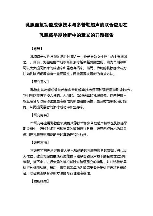 乳腺血氧功能成像技术与多普勒超声的联合应用在乳腺癌早期诊断中的意义的开题报告