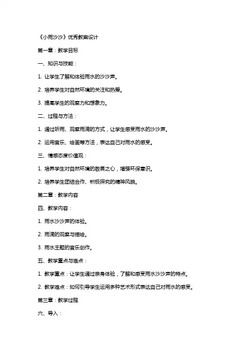 《小雨沙沙》教案设计