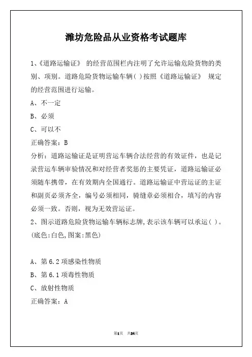 潍坊危险品从业资格考试题库
