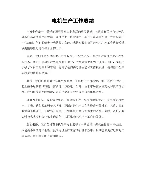 电机生产工作总结