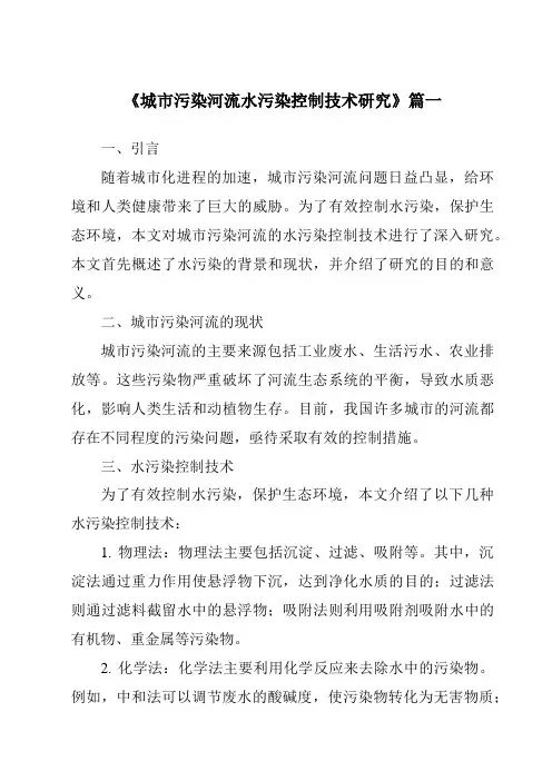 《2024年城市污染河流水污染控制技术研究》范文