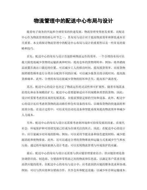 物流管理中的配送中心布局与设计