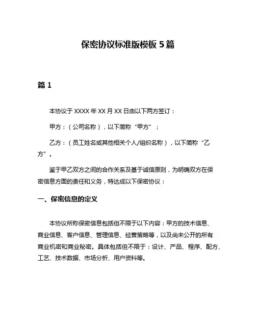 保密协议标准版模板5篇