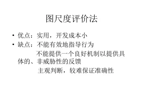 图尺度评估法