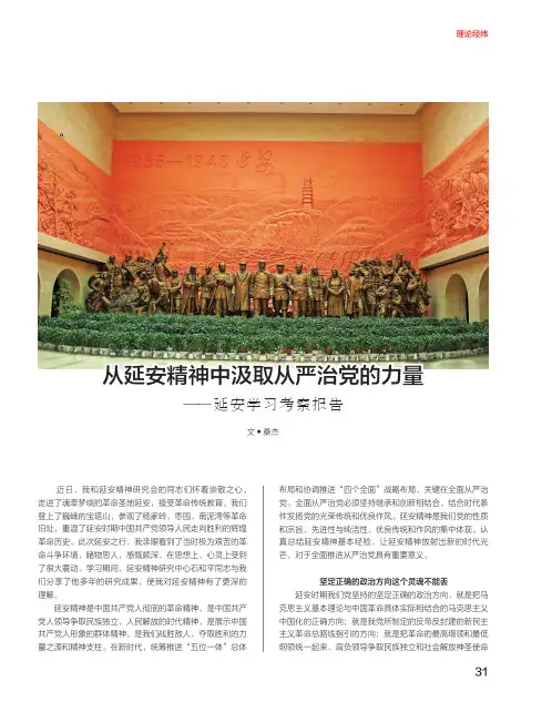 从延安精神中汲取从严治党的力量——延安学习考察报告