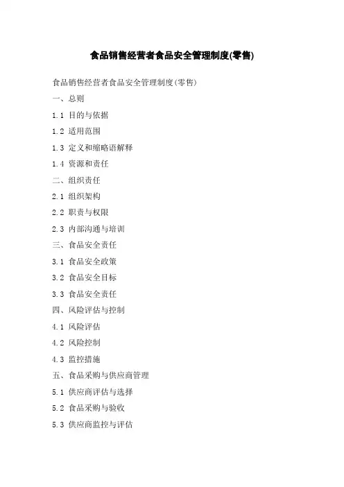 食品销售经营者食品安全管理制度(零售)
