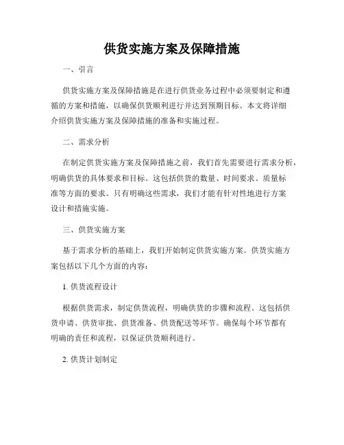 供货实施方案及保障措施
