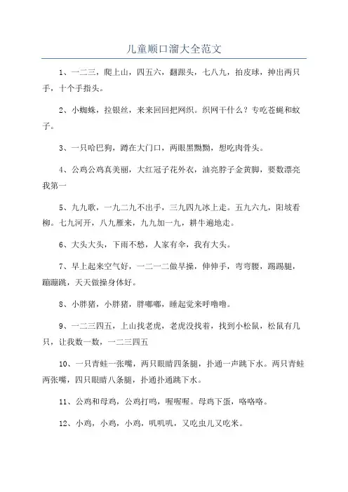 儿童顺口溜大全范文