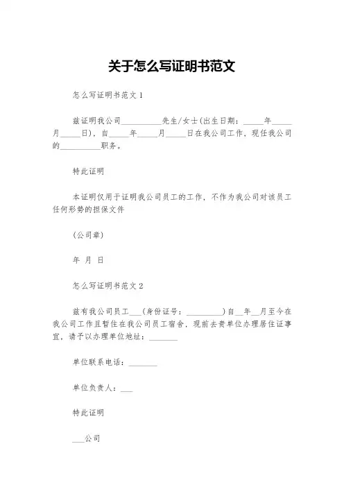 关于怎么写证明书范文