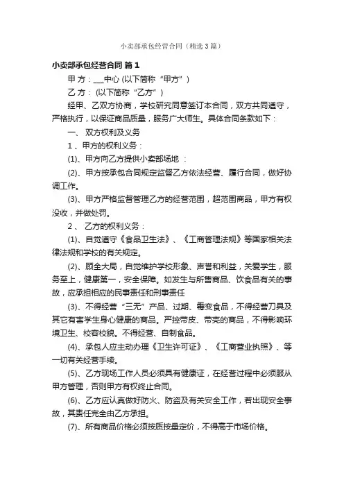 小卖部承包经营合同（精选3篇）