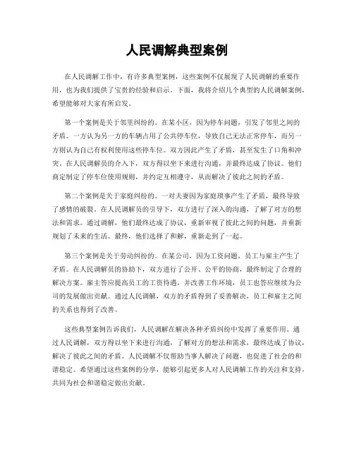 人民调解典型案例